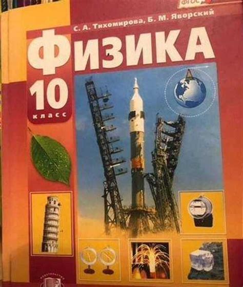 Учебник физики 10 класс Вся Россия | Товары для хобби | Festima.Ru ...