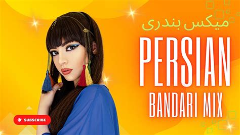 Best Persian Bandari Songs 💃🏻 بهترین آهنگهای میکس بندری 💃🏻 Irani Dj Mix