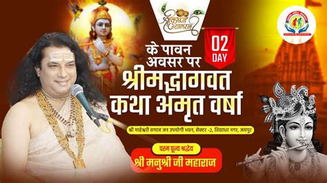 LIVE Shrimad Bhagwat Katha Shri Manushri Ji Maharaj Jaipur Day 2 YouTube