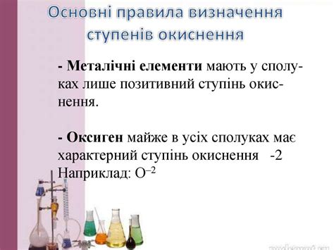 Ступінь окиснення. Визначення ступеня окиснення елемента за хімічною ...