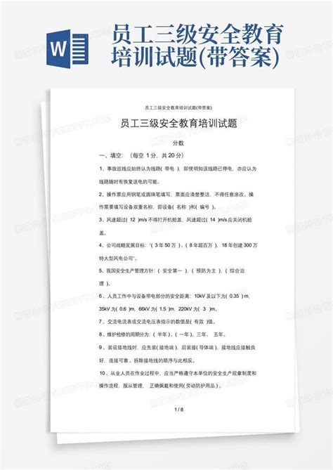 员工三级安全教育培训试题带答案word模板下载编号lvvrwaby熊猫办公