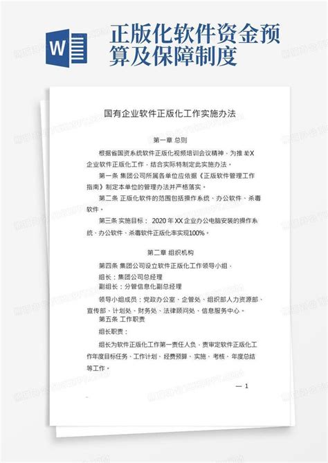 国有企业软件正版化工作实施办法word模板下载编号lwbdnzpz熊猫办公