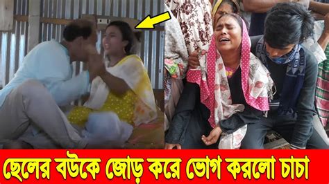 কেয়ামতের আলামত। দেখুন বেড়া ভেঙ্গে ভাতিজার ঘরে ডুকে ভাতিজার বউকে ভোগ