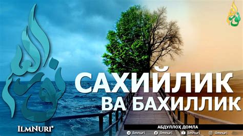 САХИЙЛИК ВА БАХИЛЛИК (ИККИСИНИНГ МИСОЛИ БАРОБАРМИ?) - АБДУЛЛОҲ ДОМЛА ...