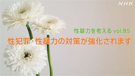 性犯罪・性暴力の対策が強化されます 性暴力を考える Nhk みんなでプラス