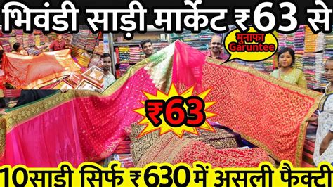 भिवंडी साड़ी मार्केट ₹65 मे Saree Wholesale Market In Bhiwandi