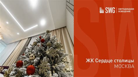Светодиодное освещение в трехкомнатной квартире ЖК Сердце столицы | SWG ...