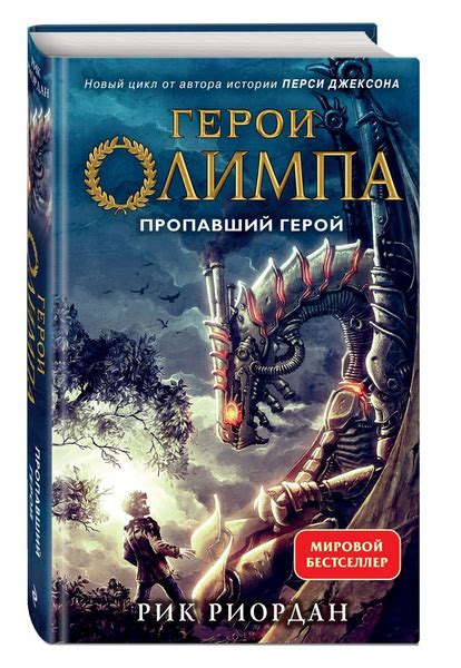 Герои Олимпа. Книга 1. Пропавший герой - купить с доставкой по выгодным ...