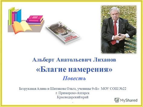 Презентация на тему: "Альберт Анатольевич Лиханов « Благие намерения ...
