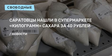 Саратовцы нашли в супермаркете «килограмм» сахара за 40 рублей