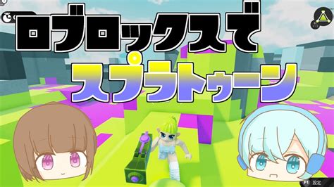 ロブロックスでスプラトゥーンやってみた【ロブロックス】【ゆっくり実況】 Youtube