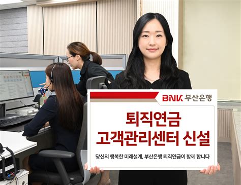 Bnk부산은행 지방은행 최초 ‘퇴직연금 고객관리센터 출범 이투데이