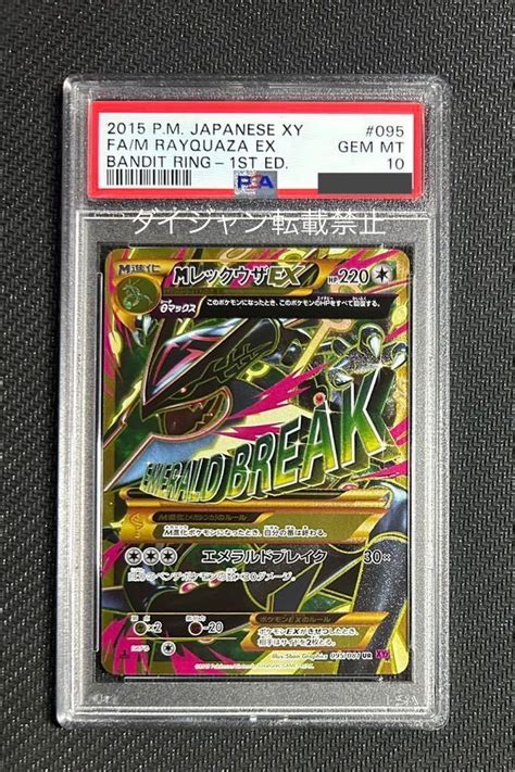 Yahooオークション 1円 Psa10 ポケモンカード Mレックウザex 095 Ur