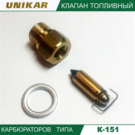 Игла карбюратора с седлом К151 "UNIKAR-3" резьба М10 до 01.1998 ...