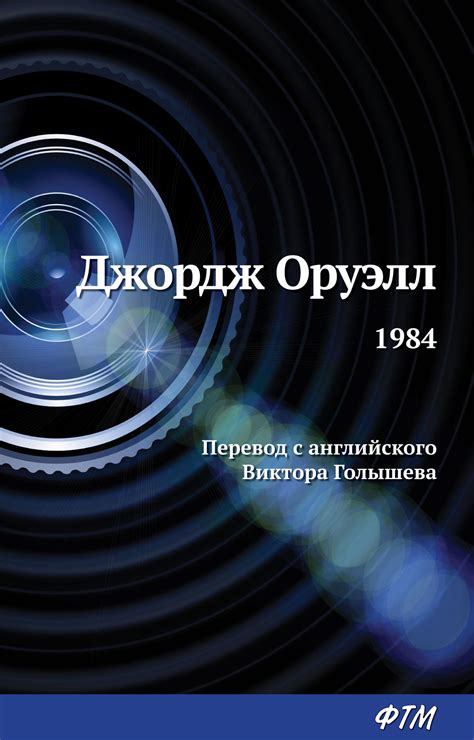 1984, Джордж Оруэлл – скачать книгу в fb2, epub, pdf на Литрес