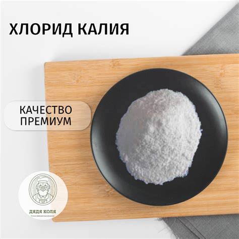 Хлорид калия (Е 508) 500гр - купить с доставкой по выгодным ценам в ...