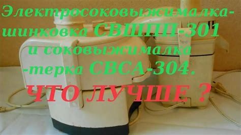 Электросоковыжималка шинковка Свшпп 301 и соковыжималка терка СВСА 304 ...