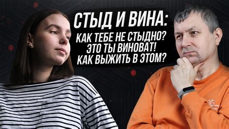 СТЫД И ВИНА: Как тебе не стыдно? Это ты виноват! Как выжить в этом ...