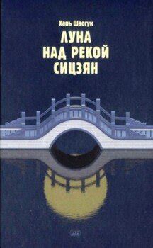 "Луна над рекой Сицзян" скачать fb2, rtf, epub, pdf, txt книгу Хань Шаогун