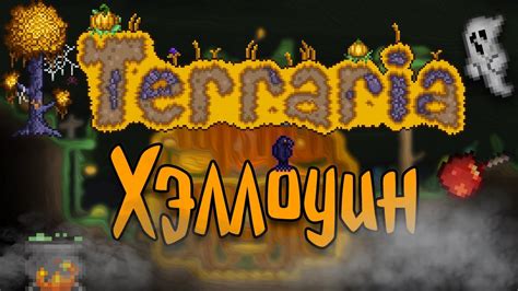 Хэллоуин в Террарии - YouTube
