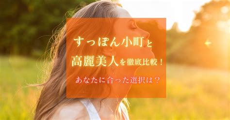 すっぽん小町と高麗美人を徹底比較！あなたに合った選択は？