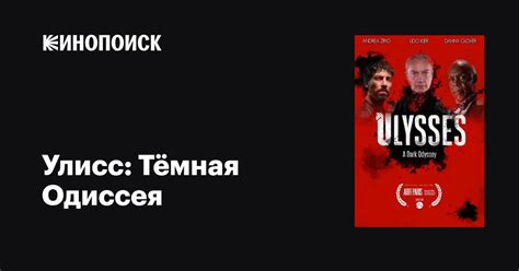 Улисс: Тёмная Одиссея фильм, 2018, дата выхода трейлеры актеры отзывы ...