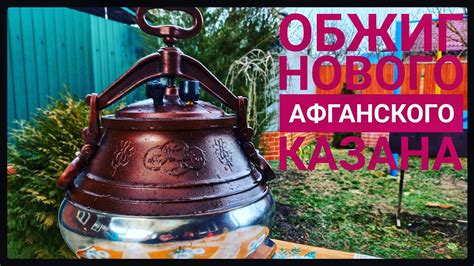ПОДГОТОВКА НОВОГО АФГАНСКОГО КАЗАНА / К ПЕРВОМУ БЛЮДУ - YouTube