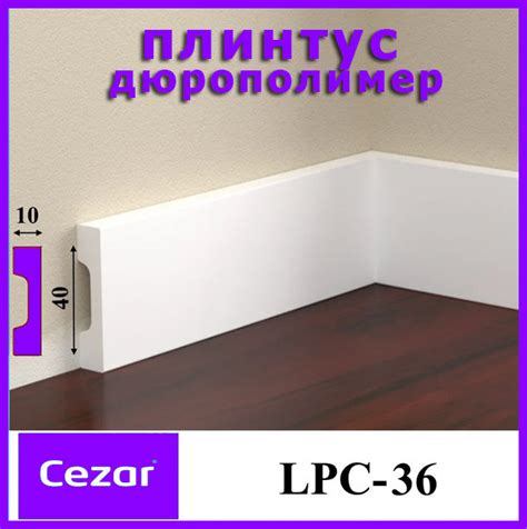Ударопрочный Прямоугольный Плинтус LPC-36 Cezar Из Дюрополимера Высотой ...