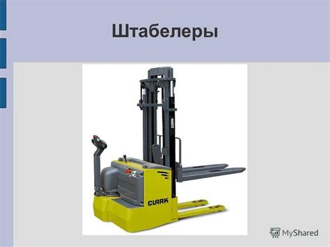 Презентация на тему: "Штабелеры Штабелёр (англ. Stack-er) это ...