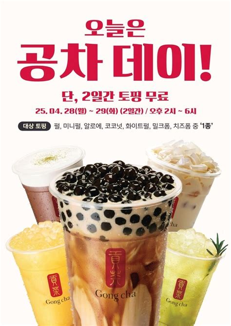 공차, 28~29일 '공차 데이' 개최...토핑 무료 제공