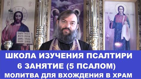 Школа изучения Псалтири. 6 занятие 5 Псалом. Молитва вхождения в храм ...
