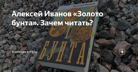 Алексей Иванов «Золото бунта». Зачем читать? | Книжная аптека | Дзен