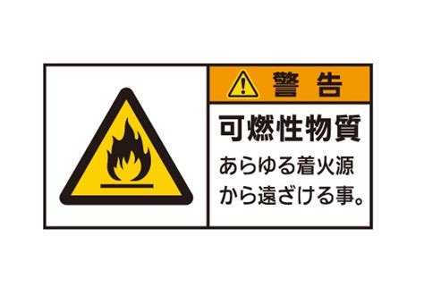 F：可燃物や着火源による火災／爆発危険 | 設備標識・配管識別・警告表示【株式会社石井マーク】見積・問合せ