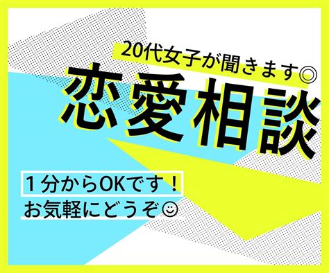 あなたの恋愛相談に乗ります 300人以上のコンサルをしてきたアドバイザーが答えます 恋愛相談・アドバイス ココナラ