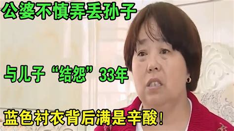 公婆不慎弄丢孙子，与儿子“结怨”33年，蓝色衬衣背后满是辛酸！ Youtube