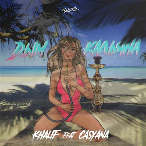 Дым кальяна - YouTube Music