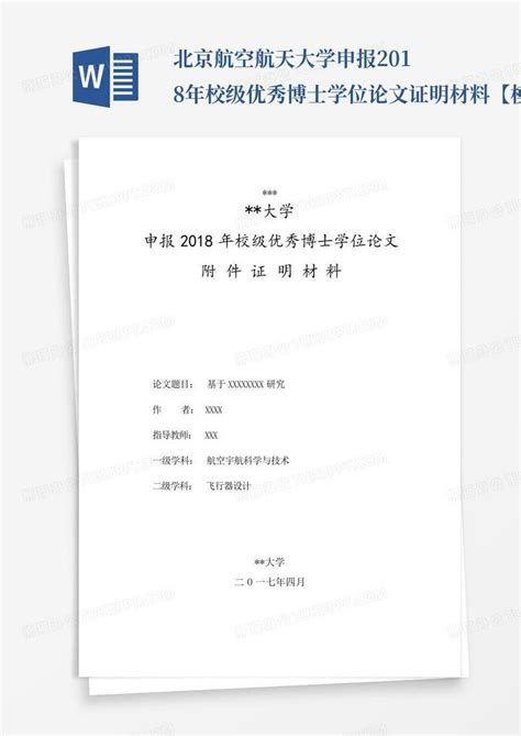 北京航空航天大学申报2018年校级优秀博士学位论文证明材料【word模板下载编号qdkxevpm熊猫办公