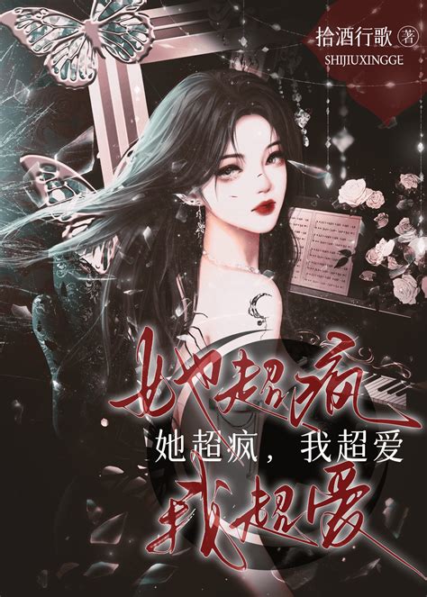 《她超疯，我超爱》拾酒行歌 晋江文学城 【原创小说 纯爱小说】