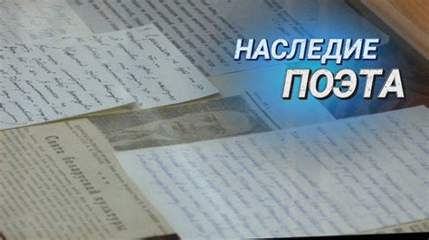 Рукописи и неопубликованные стихи народного поэта Беларуси || Выставка ...