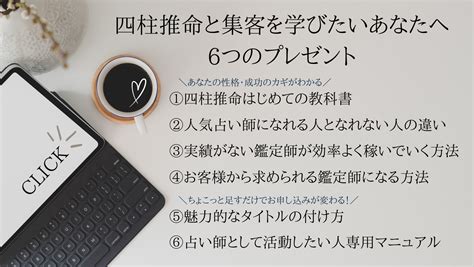 【3700名が登録中♪】四柱推命鑑定師になりたい・ブログ集客を学びたい人へ6つのプレゼント 四柱推命とブログ集客が同時に学べる四柱推命起業講座