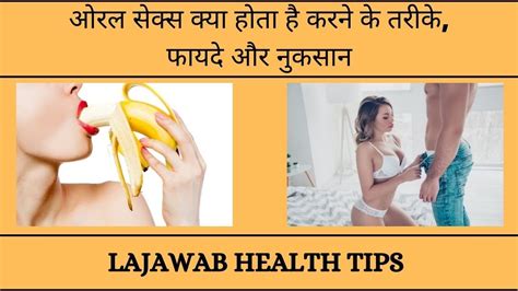 ओरल सकस क फयद और नकसन जन ओरल सकस करन क सह तरक Oral sex Benefits and side