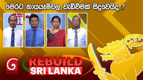 Live🔴 Rebuild Sri Lanka මෙරට නායයෑම්වල වැඩිවීමක් සිදුවෙයිද 2024