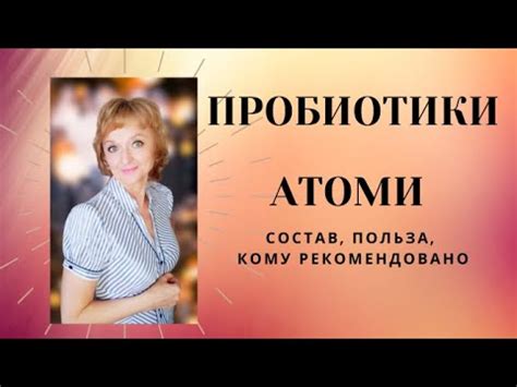 Пробиотики Атоми| Состав, кому полезны, для чего| Запись прямого эфира ...