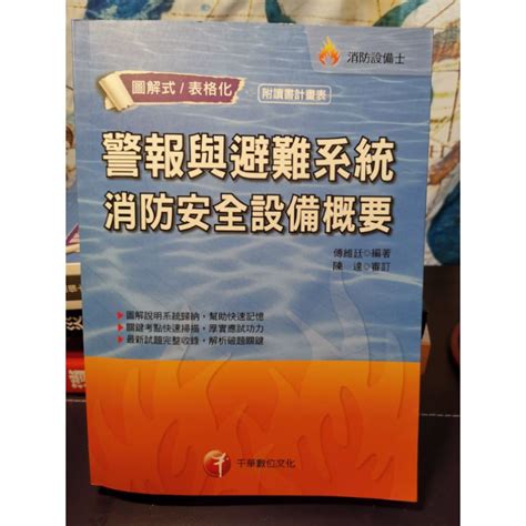 【消防設備士】警報與避難系統消防安全設備概要傅維廷2017年9月千華專技考試 蝦皮購物