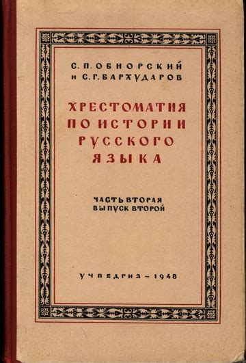 Хрестоматия по истории русского языка. Часть вторая, выпуск второй : С ...