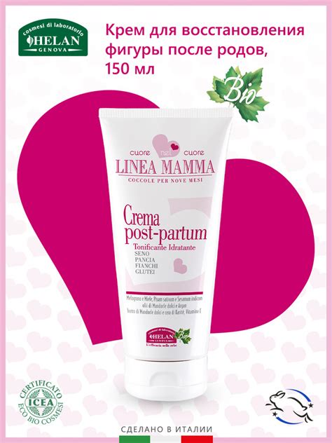 Крем для восстановления фигуры после родов HELAN "Linea Mamma", 150 мл ...