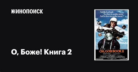О, Боже! Книга 2 фильм, 1980, дата выхода трейлеры актеры отзывы ...