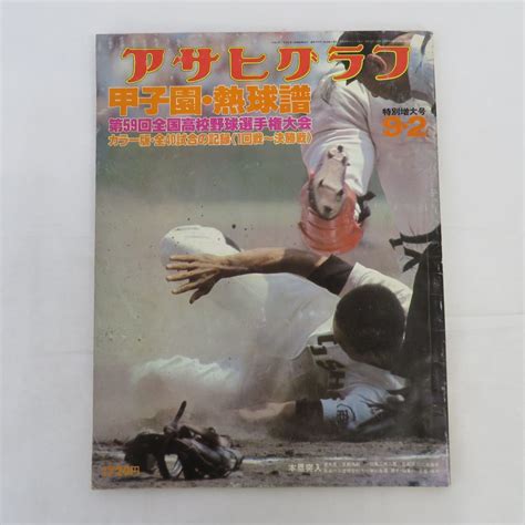 【傷や汚れあり】外e1406 【雑誌】アサヒグラフ 特別増大号 1977年9月2日 昭和52年 第59回全国高校野球選手権大会 全40試合の