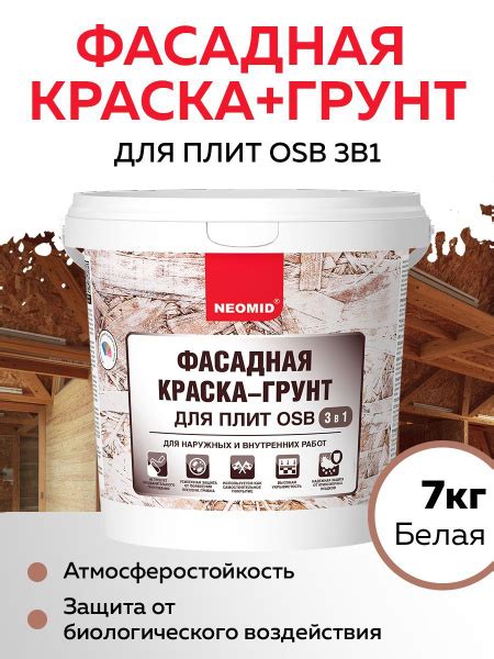 Фасадная грунт-краска для OSB (ОСП плиты)плит 3 В 1 Неомид, 7 кг, белый ...