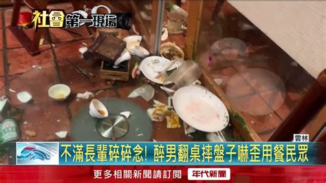 不滿長輩碎念！ 醉男大怒「翻桌」砸店 同桌5歲童嚇哭 Youtube